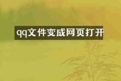 qq文件变成网页打开