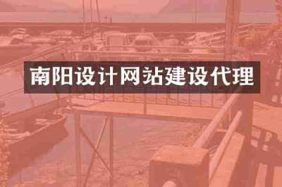 南阳设计网站建设代理