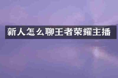 新人怎么聊王者荣耀主播