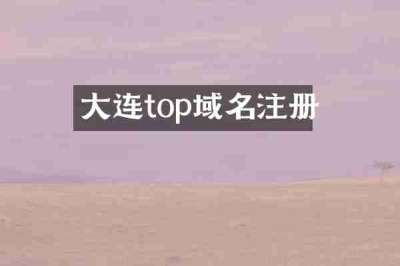 大连top域名注册