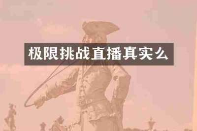 极限挑战直播真实么