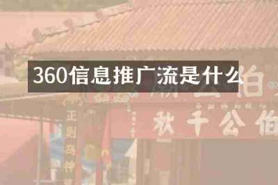 360信息推广流是什么