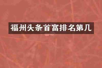 福州头条首富排名第几