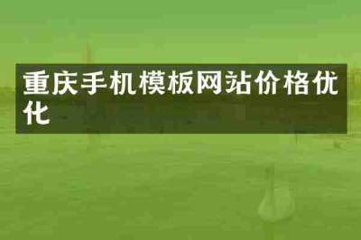 重庆手机模板网站价格优化