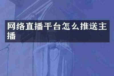 网络直播平台怎么推送主播