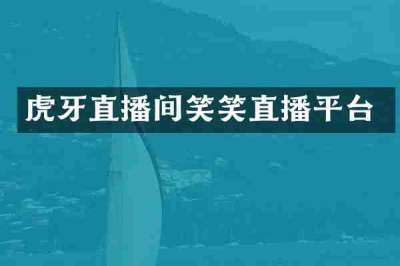 虎牙直播间笑笑直播平台
