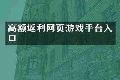 高额返利网页游戏平台入口