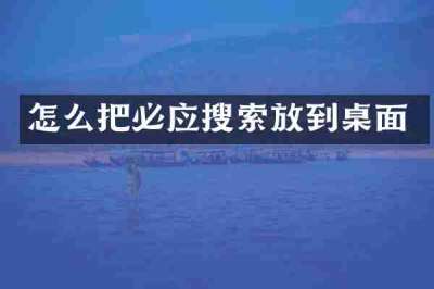 怎么把必应搜索放到桌面