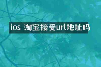 ios 淘宝接受url地址吗
