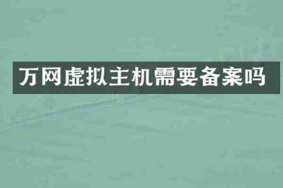 万网虚拟主机需要备案吗
