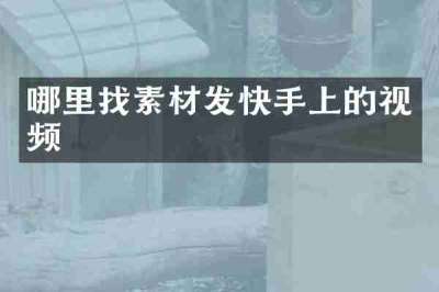 哪里找素材发快手上的视频