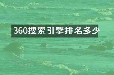 360搜索引擎排名多少