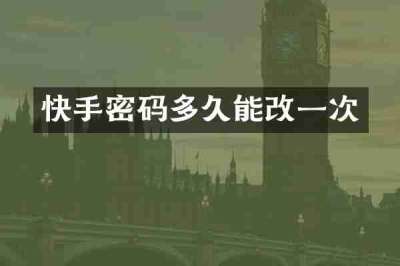 快手密码多久能改一次
