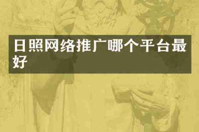 日照网络推广哪个平台最好