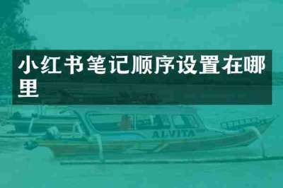 小红书笔记顺序设置在哪里