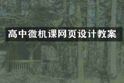 高中微机课网页设计教案