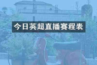 今日英超直播赛程表