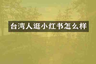 台湾人逛小红书怎么样
