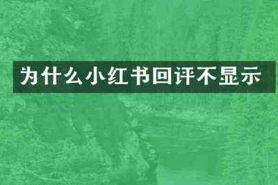 为什么小红书回评不显示