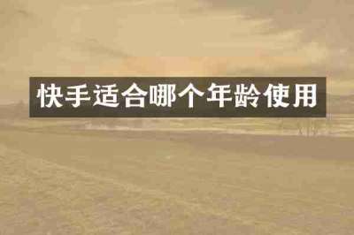 快手适合哪个年龄使用
