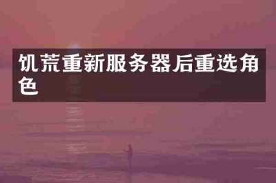 饥荒重新服务器后重选角色