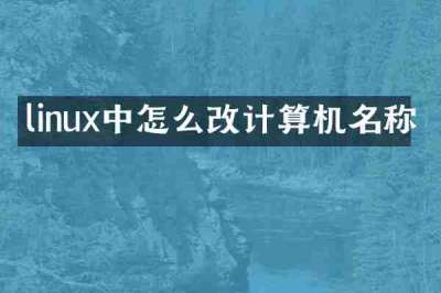 linux中怎么改计算机名称
