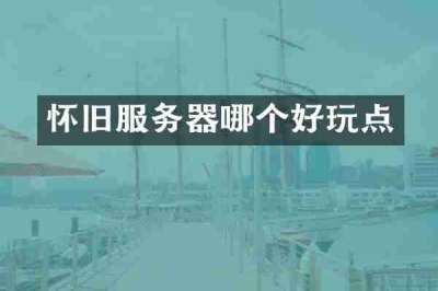 怀旧服务器哪个好玩点