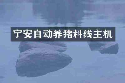 宁安自动养猪料线主机