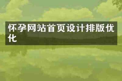 怀孕网站首页设计排版优化