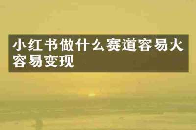 小红书做什么赛道容易火容易变现