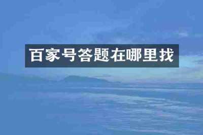 百家号答题在哪里找