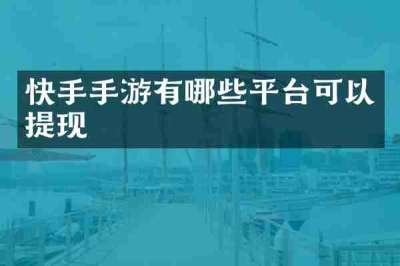 快手手游有哪些平台可以提现