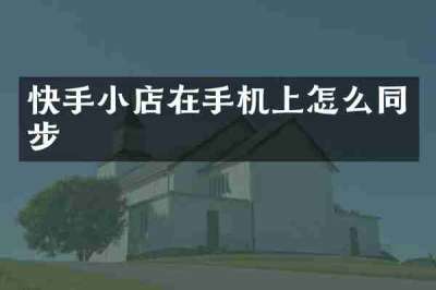 快手小店在手机上怎么同步