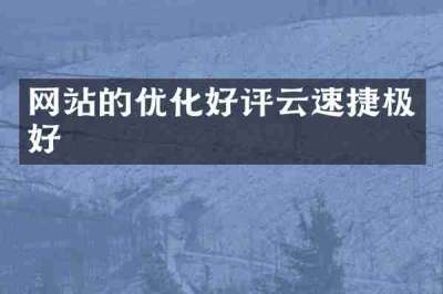 网站的优化好评云速捷极好