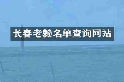 长春老赖名单查询网站