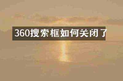 360搜索框如何关闭了
