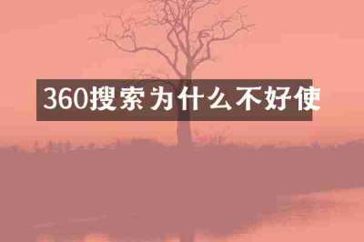 360搜索为什么不好使