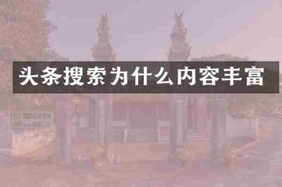 头条搜索为什么内容丰富