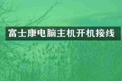 富士康电脑主机开机接线