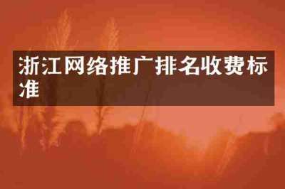 浙江网络推广排名收费标准