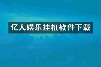 亿人娱乐挂机软件下载