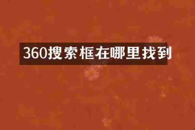 360搜索框在哪里找到