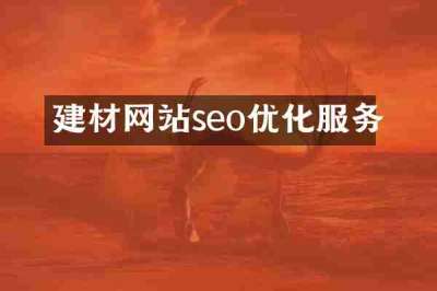 建材网站seo优化服务