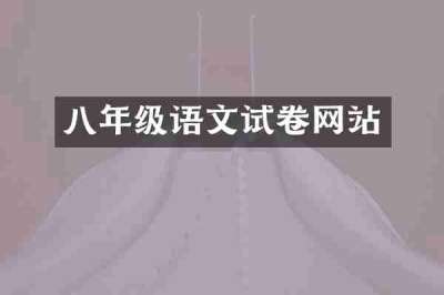 八年级语文试卷网站