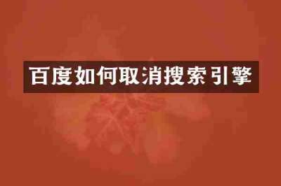 百度如何取消搜索引擎