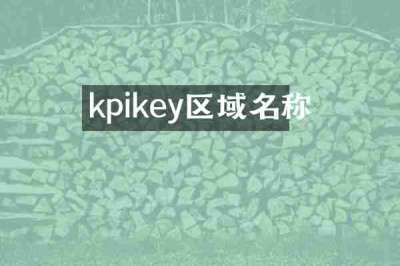 kpikey区域名称