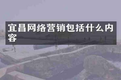 宜昌网络营销包括什么内容