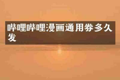 哔哩哔哩漫画通用券多久发