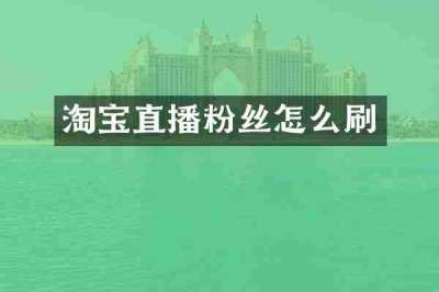 淘宝直播粉丝怎么刷