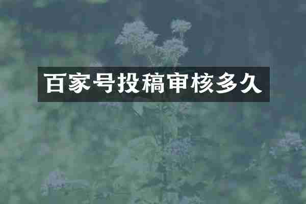 百家号投稿审核多久